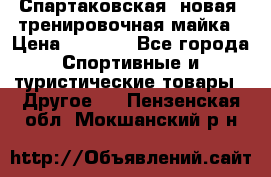 Спартаковская (новая) тренировочная майка › Цена ­ 1 800 - Все города Спортивные и туристические товары » Другое   . Пензенская обл.,Мокшанский р-н
